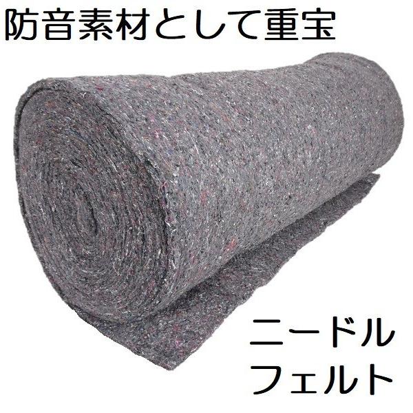 ニードルフェルト　日本製　幅０．６０ｍ×長さ１０ｍ×厚さ１ｃｍ