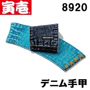 寅壱　8920-952　デニム手甲（４枚コハゼ）　メール便対応（１双まで）｜workshop-kondo