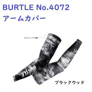 バートル BURTLE No.4072 アームカバー 冷感 ストレッチ ブラック/ブラックウッド｜workshop-sanken3