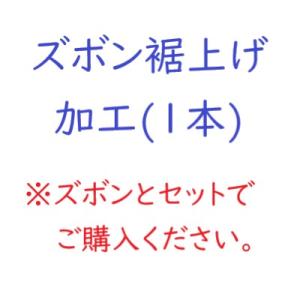 ズボン裾上げ加工1本(※ズボンとセットでご購入く...の商品画像