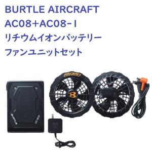 バートル BURTLE AIRCRAFT エアークラフト AC08+AC08-1 リチウムイオンバッテリー  ファンユニットセット｜workshop-sanken3
