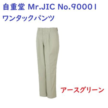 ★在庫限り★自重堂 Mr.JIC No.90001 ワンタックパンツ 作業ズボン アースグリーン  ...