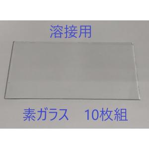 溶接用素ガラス　10枚組