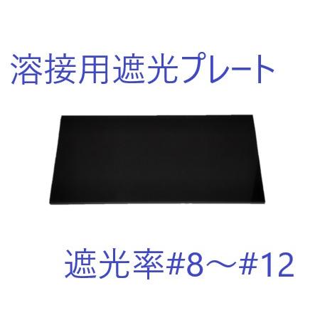 溶接用遮光プレート 遮光率#8〜#12 1枚単位