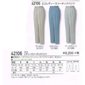 作業服 自重堂 42106 エコ レディース ツータック パンツ S〜5L｜workshop-tamai