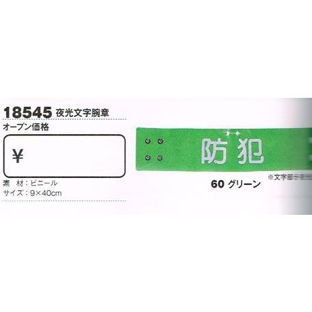 ジーベック XEBEC 警備 18545 腕章 夜光文字 送料無料