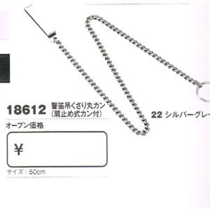 ジーベック XEBEC 警備 18612 警笛 吊くさり 丸カン 肩止め式 カン付｜workshop-tamai