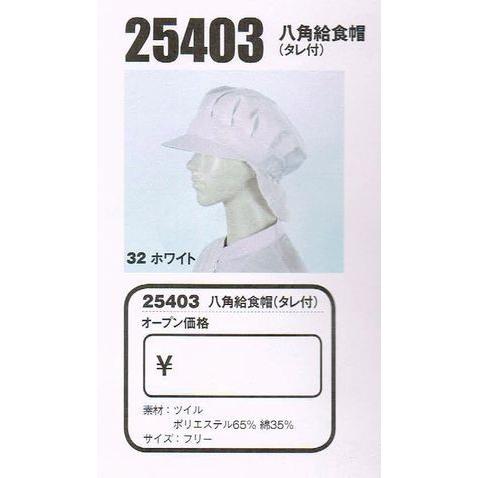 ジーベック XEBEC 白衣 25403 八角 給食帽 タレ付