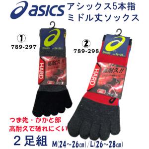 アシックス ソックス 5本指 asics 靴下 5本指 ２足組 ミドル丈 高耐久 丈夫 破れにくい 「送料無料」