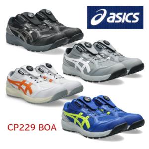 安全靴 アシックス CP229 BOA asics boa ボア ワイヤー オシャレ 人気 セーフティーシューズ αゲル 履きやすい ワイド ワイヤー交換無料
