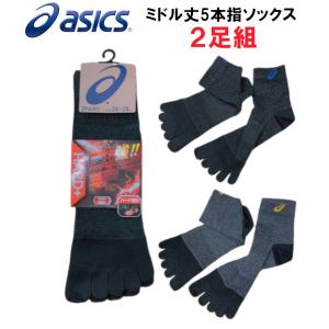 アシックス ソックス asics アシックス ミドル丈ソックス 靴下 5本指 2足組 A-501｜ワークショップタマイ