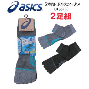 アシックス ソックス asics アシックス ミドル丈ソックス メッシュ 靴下 5本指 2足組 A-505｜workshop-tamai