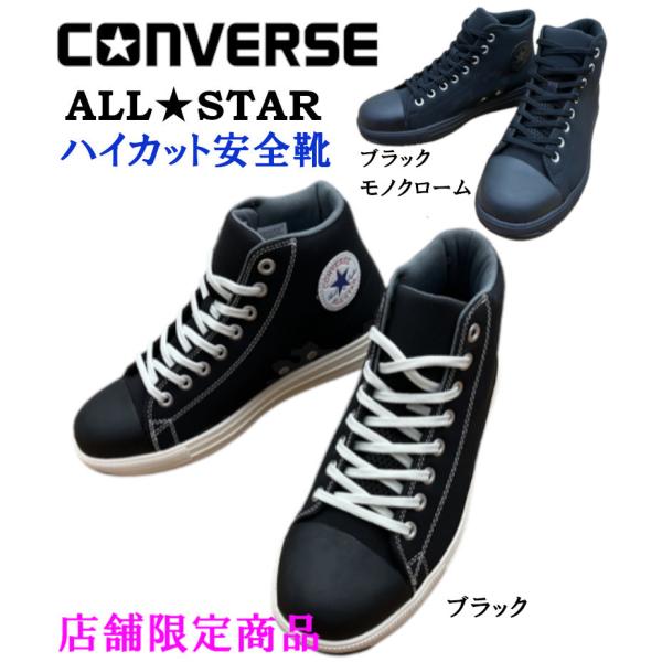 コンバース 安全靴 converse オールスター ALL STAR PS HI (PS001) ハ...