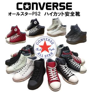 コンバース 安全靴 converse オールスター ALL STAR PS2 HI ハイカット安全靴 japan only
