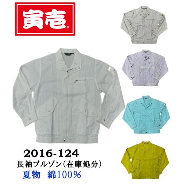 寅壱 夏物 2016-124 (1702-124) 長袖 ブルゾン M-3L 処分特価 作業服