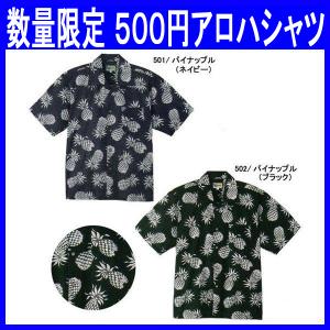 ・数量限定  アロハシャツ 500円 ワンコイン 夏服 制服