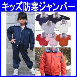 キッズ 防寒服 防寒着 子供パイロットジャンパー 作業服