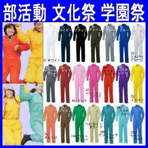 関ジャニ つなぎ服 ツナギ服 衣裳 文化祭 学園祭 綿100%（so-9000x）