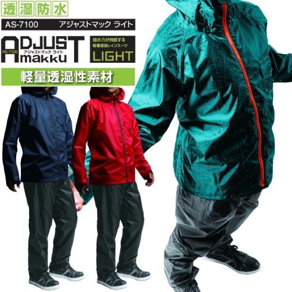 レインウェア マック AS-7100 アジャストマックライト 上下セット