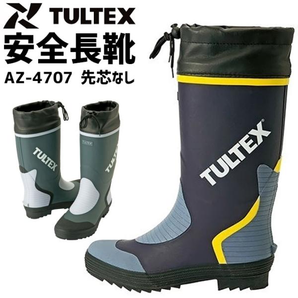作業用長靴 先芯なし AZ-4707 TULTEX タルテックス  メンズ 吸汗性ドライ裏地 アウト...