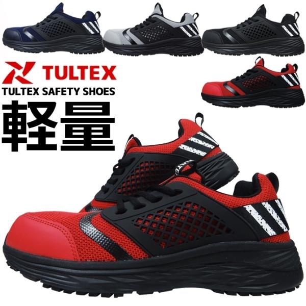 安全靴 TULTEX タルテックス AZ-51661 ローカット AITOZ アイトス メンズ レデ...