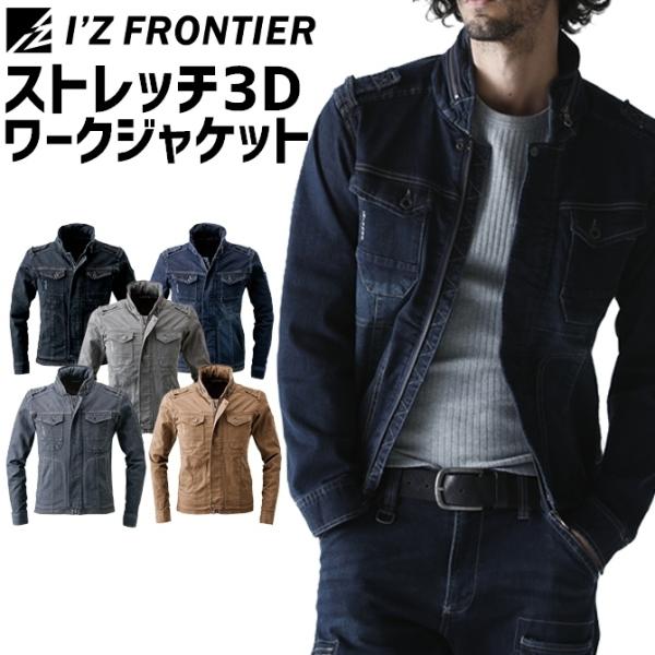 作業服 アイズフロンティア #7250 ストレッチ3Dワークジャケット I&apos;Z FRONTIER メ...