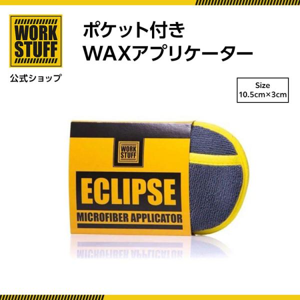 エクリプス　マイクロファイバーアプリケーター ポーランド発 洗車 ブランド