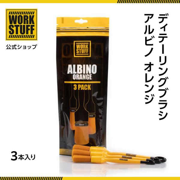 ディテーリング ブラシ アルビノ オレンジ 3本入り