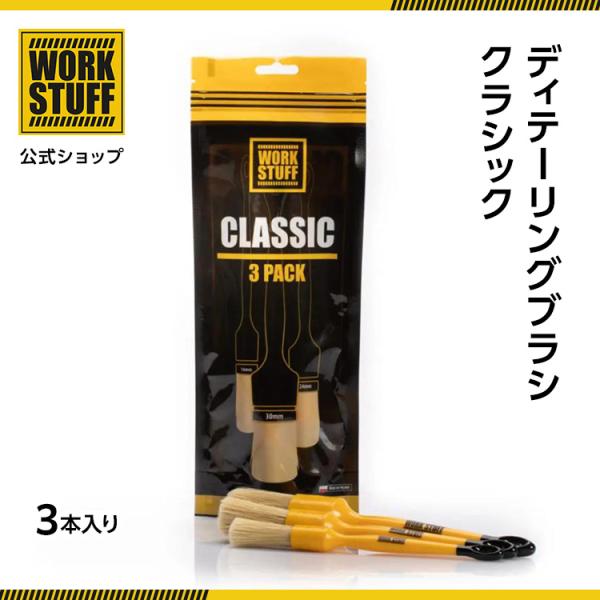 ディテーリングブラシ・クラシック 3本入り