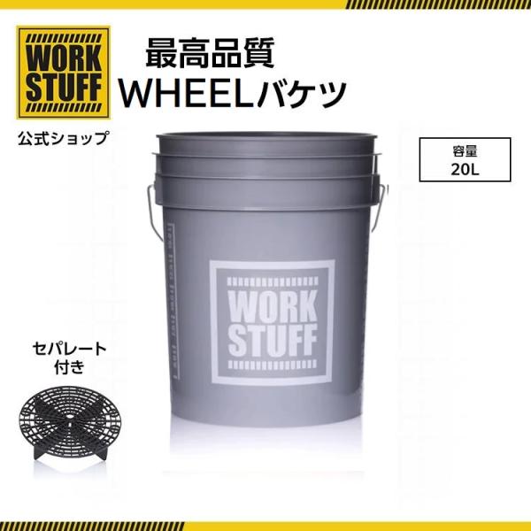 WHEELバケツ・グレー+セパレートブラック ポーランド発 洗車 ブランド