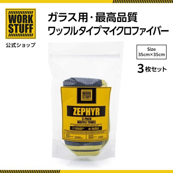 ゼファーワッフル　タオル 3枚組 ポーランド発 洗車 ブランド