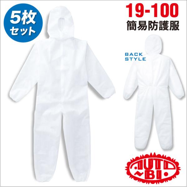 簡易防護服つなぎ 不織布 ツナギ服 続服 ツヅキ 作業服 作業着 ５枚セット オートバイ 春夏 秋冬...