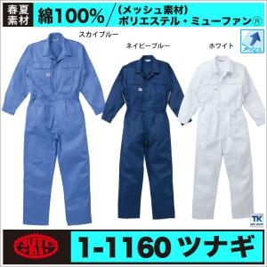 つなぎ ツナギ おしゃれ 作業服 作業着 ミューファンメッシュ 春夏 長袖つなぎ 続服 ツヅキ オートバイ ab-1160｜worktk