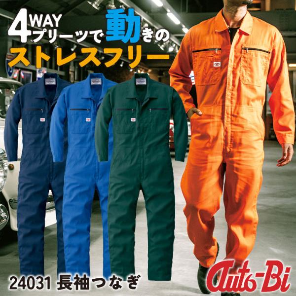 AUTO-BI 長袖つなぎ服 春夏 秋冬 ツナギ メンズ レディース ストレッチ 吸汗速乾 帯電防止...