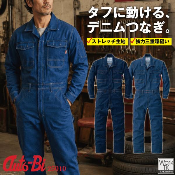 山田辰(AUTO-BI) 長袖ツナギ オートバイ デニム ストレッチ スリムシルエット 動きやすい ...