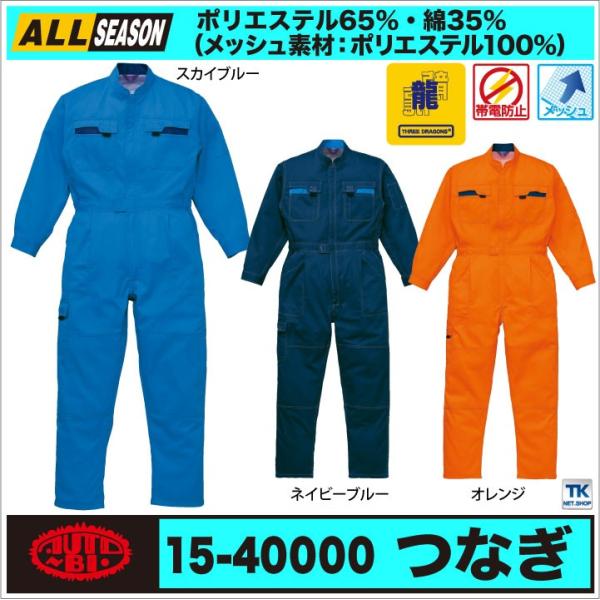 長袖つなぎ 長袖ツナギ 作業服 作業着 つなぎ ツナギ お手ごろ 価格帯電防止 オートバイ 春夏 秋...