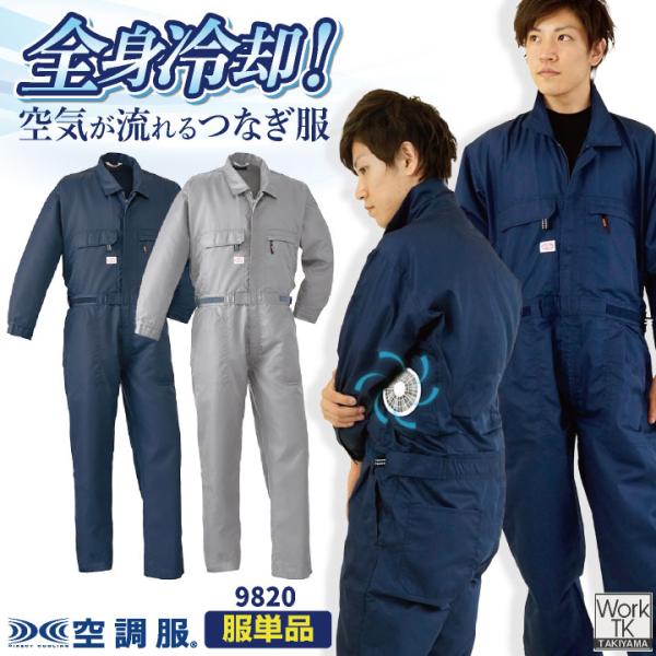 オートバイ 空調服(R) 空調つなぎ服(R) 服単品 オーバーオール つなぎ ツナギ 円管服 ジャン...