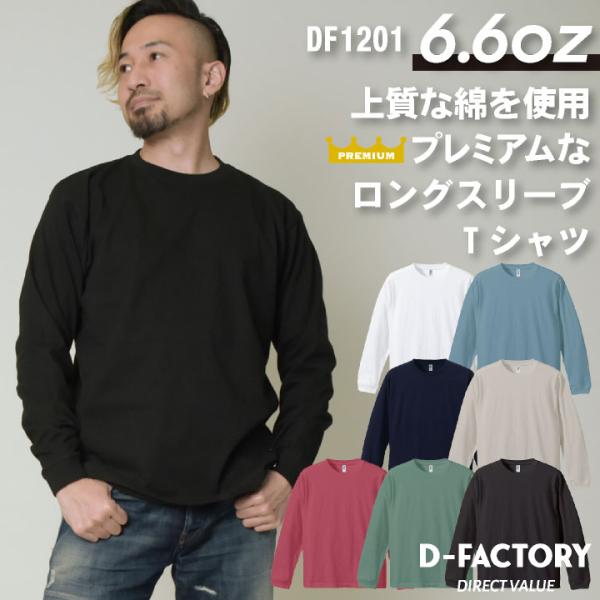 アソビナ 6.6オンス長袖Ｔシャツ 春夏 上着 メンズ レディース D-FACTORY カジュアル ...