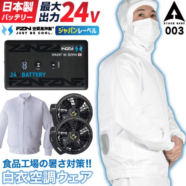 [即日出荷] [2026年新型] 24V 空調風神服 日本製 バッテリー ファン フルセット 白衣 ...