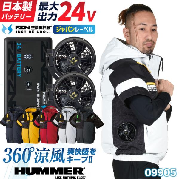 [即日出荷] [2026年新型] 24V HUMMER 空調風神服 日本製 バッテリー ファン フル...