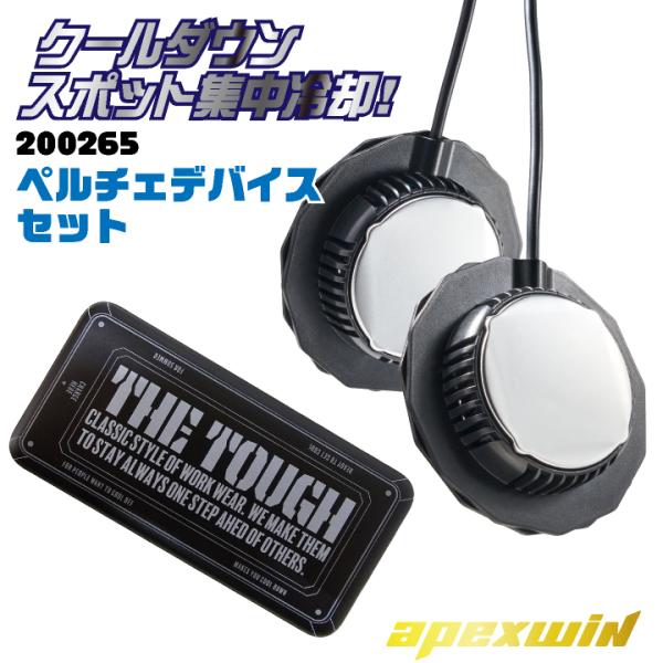 アタックベース ペルチェデバイスセット 春夏 電動ウェア メンズ レディース バッテリー 保冷剤 仕...