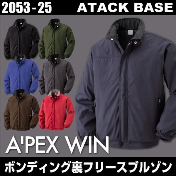 アタックベース 長袖防寒ジャケット 秋冬 防寒着 防寒服 ボンディング裏フリースブルゾン 防寒 ジャ...