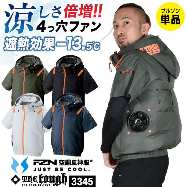 空調風神服 4つ穴ファン仕様 フード付き 半袖ブルゾン 服のみ 空調ウェア 空調作業服 春夏 作業着...