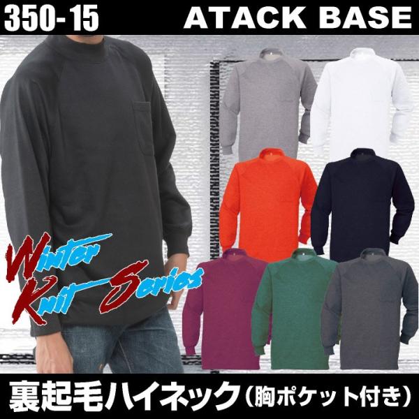 長袖ハイネックシャツ 作業シャツ 裏起毛 アタックベース 作業服 作業着 ハイネック 長袖 胸ポケッ...
