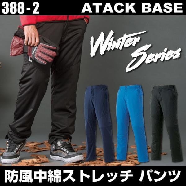 アタックベース 防寒パンツ 秋冬 防寒着 防風防寒パンツ 防寒 防風 ストレッチ 軽防寒 パンツ メ...