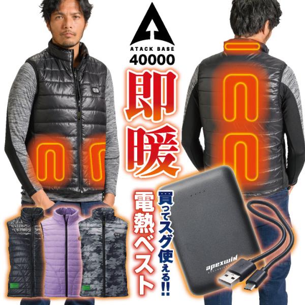 アタックベース 電熱ベスト バッテリー付 ヒーターベスト ヒートベスト 電熱ウェア 中綿 洗える 秋...