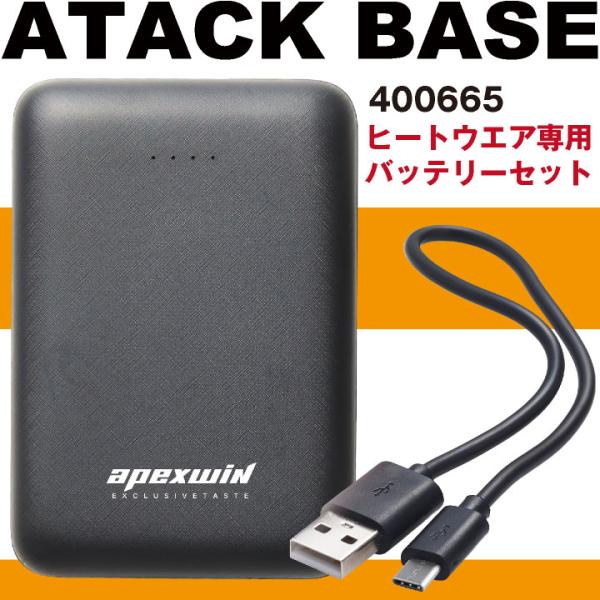 アタックベース バッテリー 単品 電熱ウェア 秋冬 小物 10000ｍAh 作業着 専用 大容量 高...