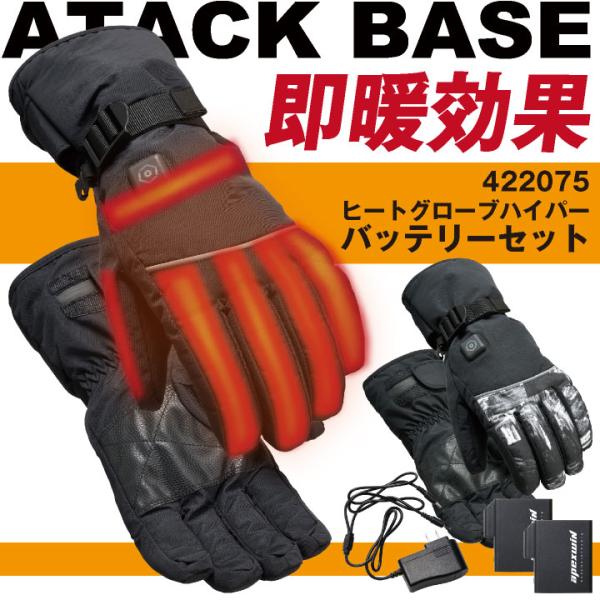 アタックベース 電熱ウェア 電熱手袋 フルセット バッテリー 秋冬 グローブ セット 防寒 防水 防...