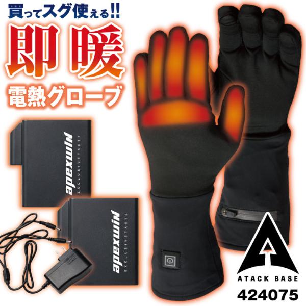 アタックベース 電熱ウェア 電熱手袋 フルセット バッテリー 秋冬 電熱 グローブ 薄手 バッテリー...