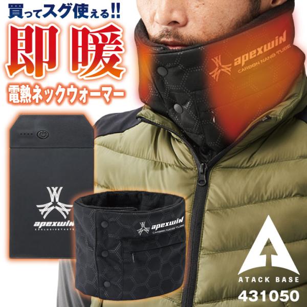 アタックベース 電熱ウェア 電熱ネックウォーマー バッテリーセット 秋冬 電熱 ネックウォーマー バ...
